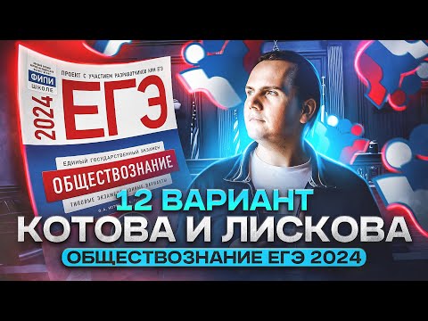 Разбор 12 варианта из нового сборника Котовой и Лисковой | Обществознание ЕГЭ 2024