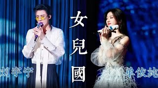 刘宇宁、单依纯同台演绎《女儿国》 绝美双音情绪递进 太惊艳！| 中国音乐电视 Music TV