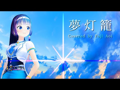 夢灯籠 ／ RADWIMPS　『君の名は。』劇中歌（Covered by 富士葵）【歌ってみた】