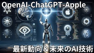 【最新AIニュース】OpenAI、ChatGPT、Appleの最新動向＆未来のAI技術を一挙公開！