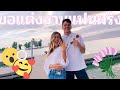 เซอร์ไพรส์ขอแฟนฝรั่งแต่งงาน! น่ารักมากเลย!! || Vlog #6