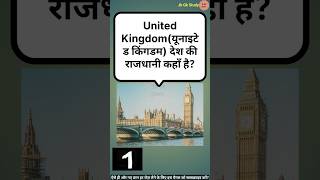 United Kingdom (यूनाइटेड किंगडम)  देश की राजधानी कहाँ है | Where is the capital of United Kingdom