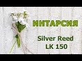 Интарсия на машине Silver reed LK 150