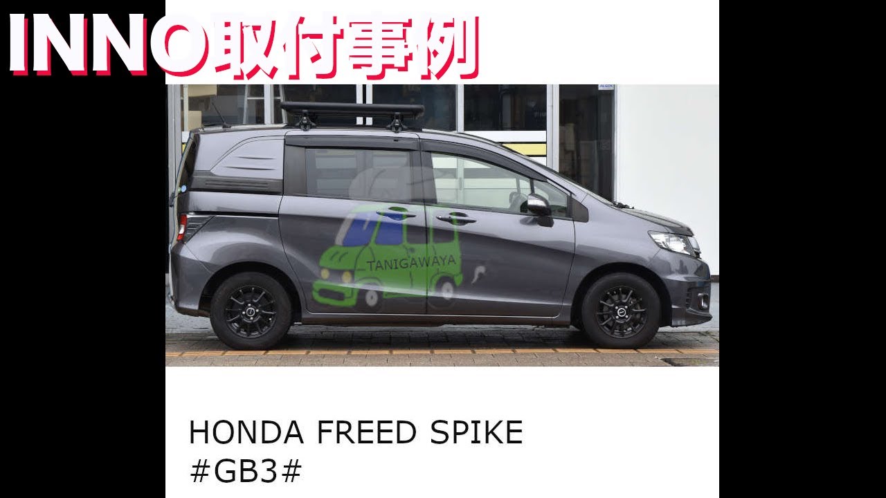 innoルーフデッキ INA510をHONDAフリードスパイクに取付した事例 - YouTube