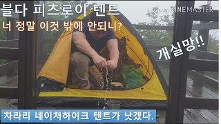 발왕산 백패킹/피츠로이 텐트 이것밖에 안되는거냐?/심실링의 중요성