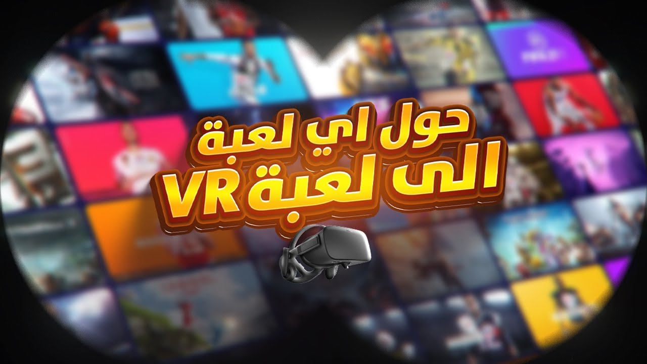 كيف تحول الالعاب العادية إلى العاب تدعم الواقع الافتراضي - VR | شرح ...