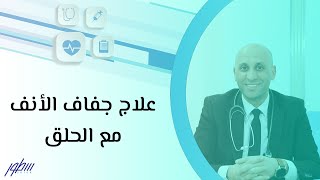 علاج جفاف الأنف مع الحلق