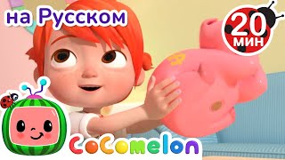 Свинья - Копилка 👛 | CoComelon на русском — Детские песенки