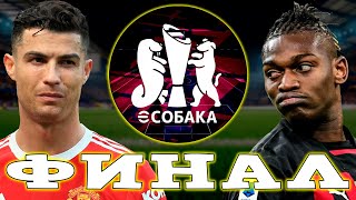Финал Турнира eSobaka Милан VS Манчестер Юнайтед в eFootball 2024