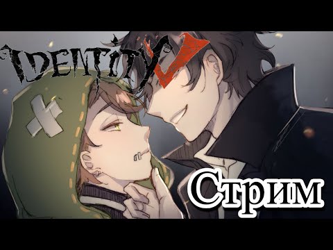 Видео: Ты слышала стоны?  ▶ Identity V