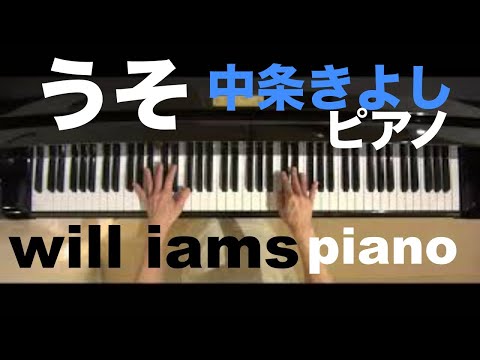 うそ(昭和49年) ピアノ/中条きよし piano