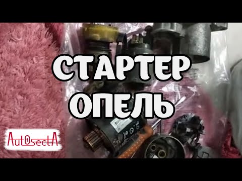 Стартер. Опель вектра ц.