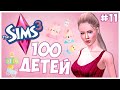 СТАРОСТЬ НА ПОДХОДЕ🥺 - The Sims 3 Челлендж - 100 ДЕТЕЙ