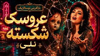 بازآفرینی عروسک شکسته نلی | Aroosak Shekasteh Neli | نوستالژیک پاپ‌راک ایرانی | Nakhl Iran
