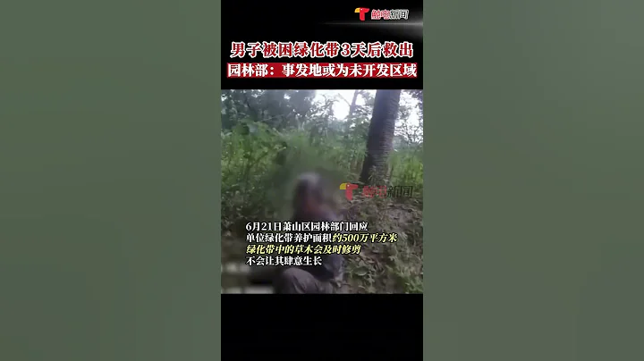 近日，杭州一名男子被困綠化帶3天靠野花露水維生，最終被民警救出，6月21日，蕭山區園林部門回應：草木會及時修剪，事發地或為未開發區域。 #shorts - 天天要聞