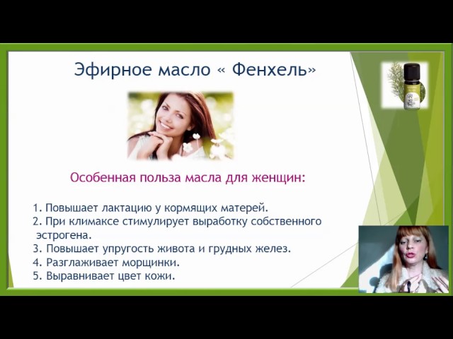 #вхоликлубе 100% эфирное масло Фенхель.#эфирноемаслофенхель #гинекология #женскоездоровье