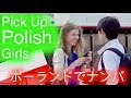 Cheesy Pick Up Line 【Picking Up Polish Girls】【海外ナンパドッキリ】超紳士的に最高にクサい口説き文句を使えばイケる？！ [親日国ポーランド編 美女ナンパ ]