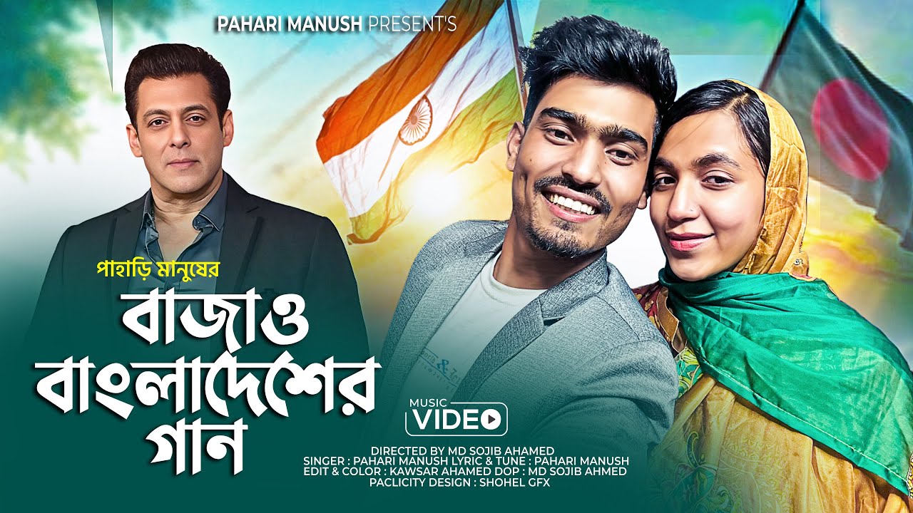 Bajaw Bangladesher Bangla Gan । বাজাও বাংলাদেশের বাংলা গান ।Pahari Manus। পাহাড়ি মানুষ