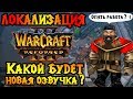 Локализация и озвучка Warcraft 3 Reforged. Кто остался от старой команды?