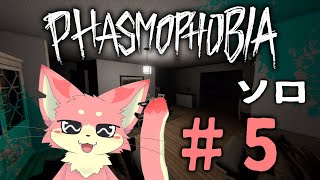 【ファズモフォビア】一匹でお化けさがし！#5👻【ケモV】