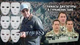 Гримасы Диктатуры в Туркменистане - Diktaturanyň Ajy Sypaty Turkmenistan |  Недельный Обзор