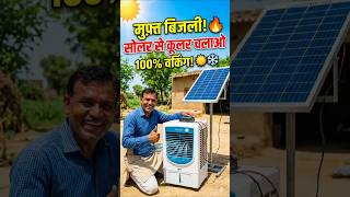 Ek solar plate se cooler Kaise charge Karen #solr