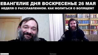 Евангелие дня - 26 мая воскресенье. Священник Валерий Сосковец и Роман Голованов (ТВ &quot;Спас&quot;).