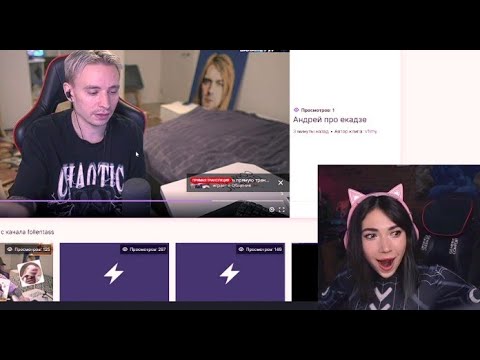 Катя Ekatze обиделась что на нее не хочет dp04ить Андрей Follentass