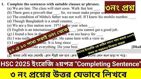 HSC 2025 ইংরেজি ২য়পত্র Completing Sentence। ৩নং প্রশ্নের উত্তর যেভাবে লিখবে।#hsc_english_suggestion