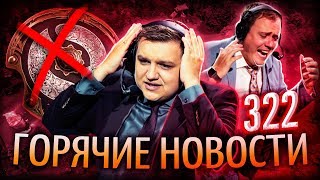 ВИЛАТ РАСКРЫЛ 322 | КАСПЕР ИДЁТ в СУД | ИНТ ОТМЕНЁН – Новости Доты