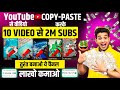      10  2m subscribers  copy paste on youtube and earn money