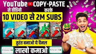 🔥 तुरंत बनाओ ये चैनल 10 Video से 2M Subscribers | copy paste video on youtube and earn money