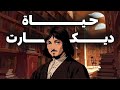 العبقري الذي شكك في كل شيء قصة ديكارت المذهلة