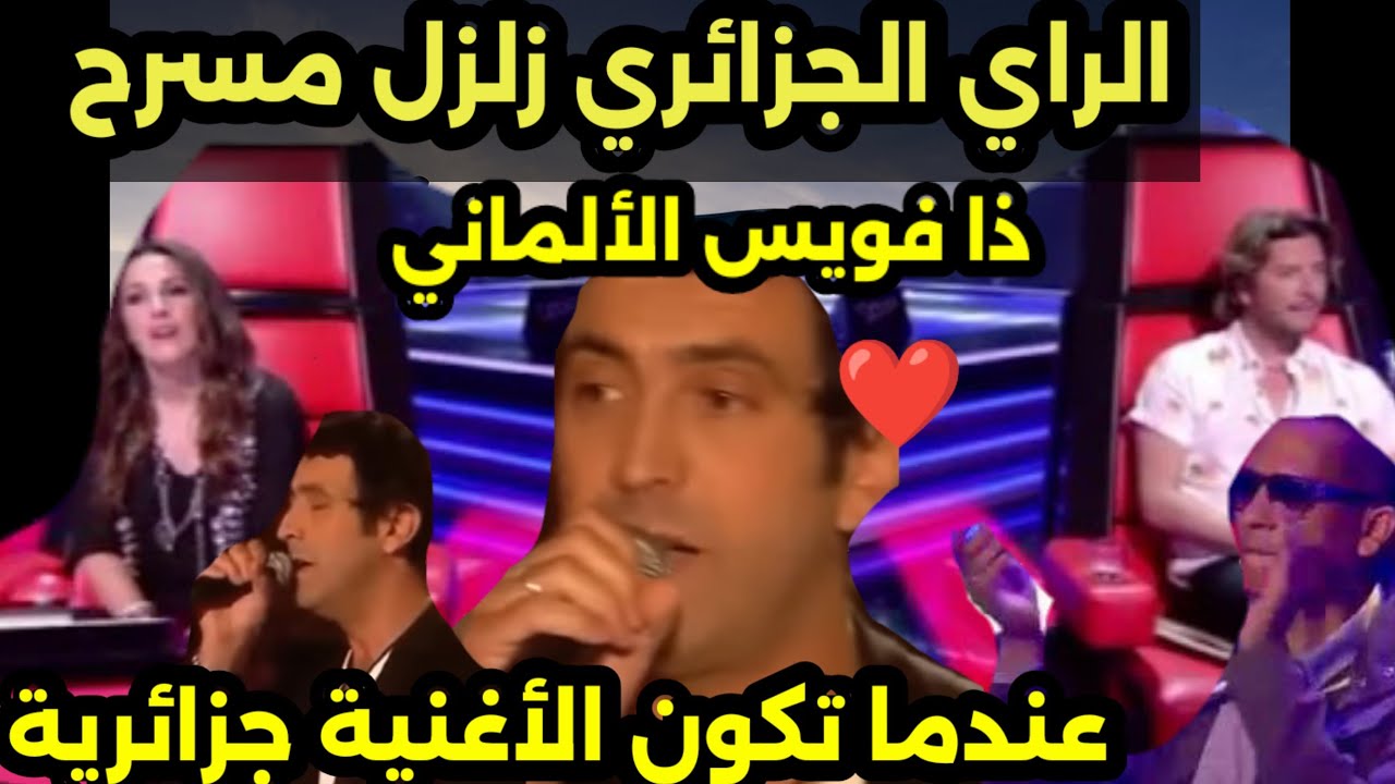 الراي الجزائري يشعل مسرح ذا فويس الألماني😯😯
