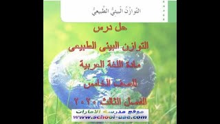 حل درس التوازن البيئى الطبيعى مادة اللغة العربية للصف الخامس الفصل الثالث 2020 الامارات