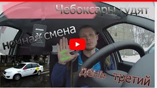Яндекс такси в Чебоксарах, ночная смена, Чебоксары гудят