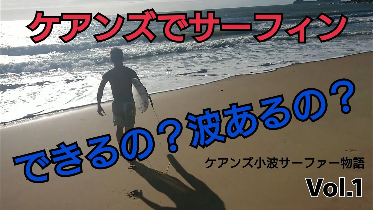 ケアンズサーフィン小波サーファー物語 Surfing in Cairns Vol.1 - YouTube