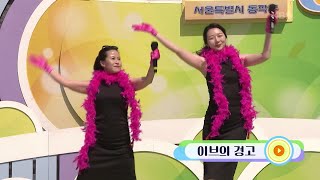 동작구청의 장도연X박나래! 김희선, 정혜란 씨의 이브의 경고 [전국 노래자랑/Korea Sings] | Kbs 240519 방송