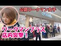 ワークマンプラスに店内突撃レポ！ワークマンアンバサダーサリーコラボ「コットンキ…