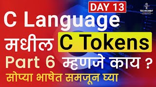 Demo Session 13 | C Language – C Tokens Part 6 | #clanguage #ctokens #codeinmarathi  #placement