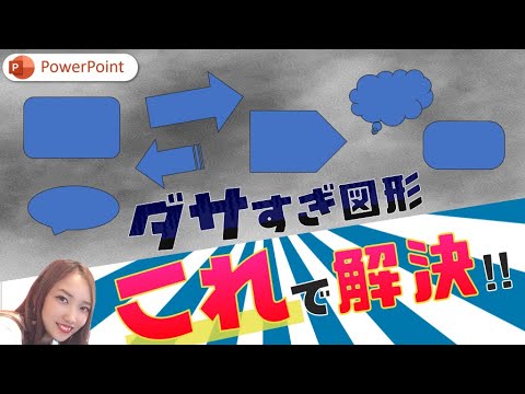 この図形ダサすぎます｜ダサい図形は今すぐコレに変えて！正しいパワーポイント図形の使い方｜パワーポイントデザイン　吹き出し　矢印　四角形　PowerPoint