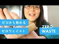 ゼロから始めるゼロウェイスト【初心者がゴミを減らすため始めた１５のこと】