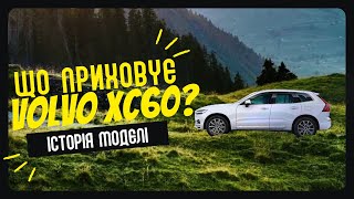 видео: Еволюція Volvo XC60 від 2008 до 2025 Надійність, слабкі місця та двигуни! #двигуни #volvo #стовольво картинка: Еволюція Volvo XC60 від 2008 до 2025 Надійність, слабкі місця та двигуни! #двигуни #volvo #стовольво