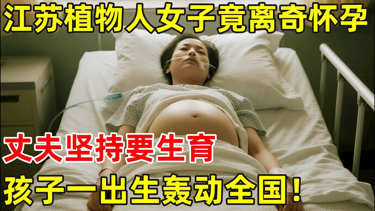 2010年江苏植物人女子竟离奇怀孕,丈夫坚持要生下孩子,孩子一出生轰动全国【百味人生】