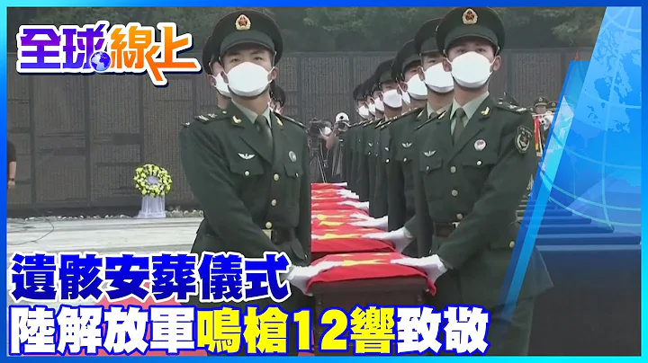 109名在韓大陸志願軍 遺骸安葬儀式莊嚴肅穆 禮兵鳴槍12響致敬｜全球線上 @Global_Vision - 天天要聞