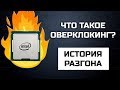 Что такое ОВЕРКЛОКИНГ? История разгона процессоров. Intel против AMD.