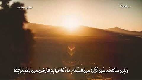قال تعالى (وَلَئِن سَأَلْتَهُم مَّن نَّزَّلَ مِنَ السَّمَاءِ مَاءً) القارئ عبد الرحمن مسعد