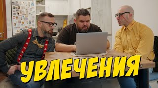 Thumbnail for Увлечения