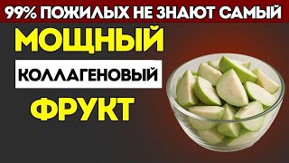 Прощайте, онемение рук и слабые ноги! 8 фруктов, богатых коллагеном, которые ВЫ ДОЛЖНЫ есть