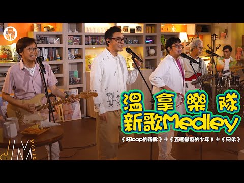 J Music｜高音質享受｜溫拿樂隊新歌Medley：《 狂loop的新歌 》、《 五個黑髮的少年 》、《 兄弟 》｜溫拿｜溫拿樂隊｜狂loop的新歌｜五個黑髮的少年｜兄弟